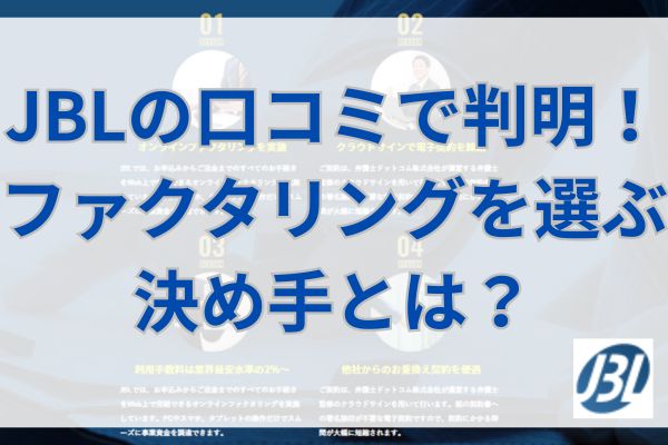 JBLの口コミで判明！ファクタリングを選ぶ決め手とは？