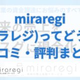 miraregi(ミラレジ)ってどう？口コミ・評判まとめ