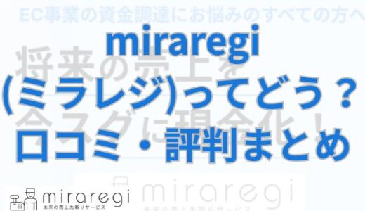 miraregi(ミラレジ)ってどう？口コミ・評判まとめ