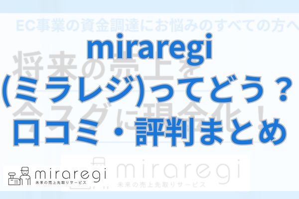 miraregi(ミラレジ)ってどう？口コミ・評判まとめ