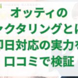 オッティのファクタリングとは？即日対応の実力を口コミで検証