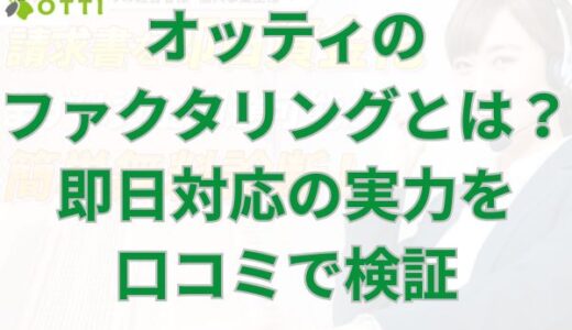 オッティのファクタリングとは？即日対応の実力を口コミで検証