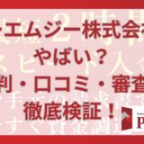 ピーエムジー株式会社はやばい？評判・口コミ・審査を徹底検証！