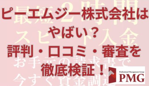 ピーエムジー株式会社はやばい？評判・口コミ・審査を徹底検証！