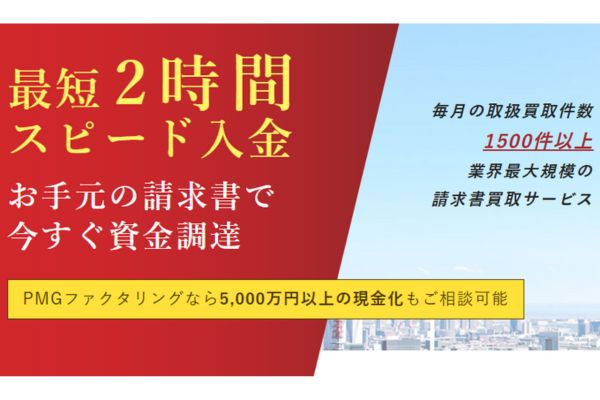 ファクタリング業者「ピーエムジー株式会社」