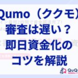 QuQumo（ククモ）の審査は遅い？即日資金化のコツを解説