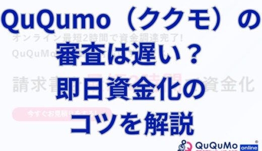 QuQumo（ククモ）の審査は遅い？即日資金化のコツを解説
