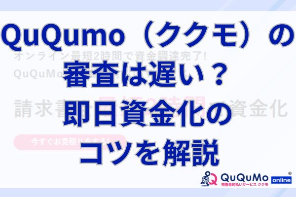 QuQumo（ククモ）の審査は遅い？即日資金化のコツを解説
