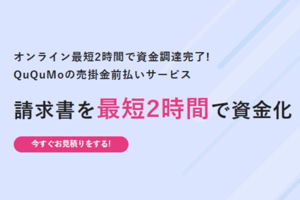 ファクタリング業者「QuQumo(ククモ)」