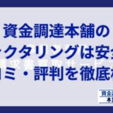 資金調達本舗のファクタリングは安全？口コミ・評判を徹底検証