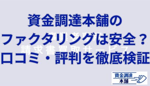 資金調達本舗のファクタリングは安全？口コミ・評判を徹底検証