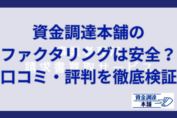資金調達本舗のファクタリングは安全？口コミ・評判を徹底検証