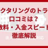 ファクタリングのトライの口コミは？手数料・入金スピードを徹底解説