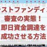 トラストファンディング審査の実態！即日資金調達を成功させる方法