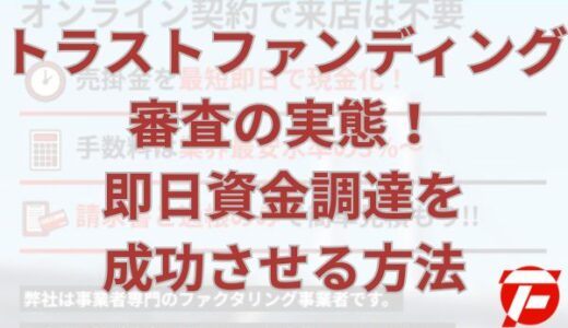 トラストファンディング審査の実態！即日資金調達を成功させる方法