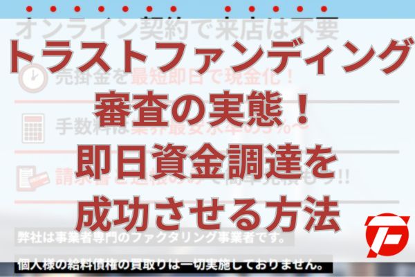 トラストファンディング審査の実態！即日資金調達を成功させる方法