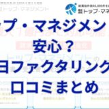 トップ・マネジメントは安心？即日ファクタリングの口コミまとめ