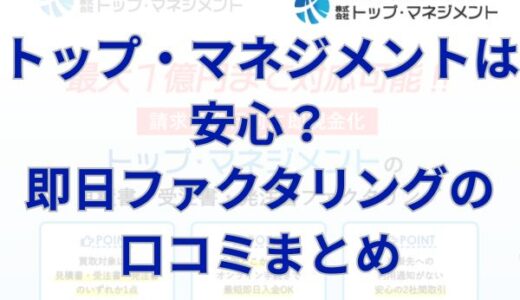 トップ・マネジメントは安心？即日ファクタリングの口コミまとめ