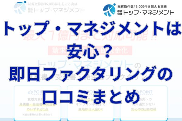 トップ・マネジメントは安心？即日ファクタリングの口コミまとめ