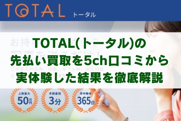 TOTAL(トータル)の先払い買取を5ch口コミから実体験した結果を徹底解説