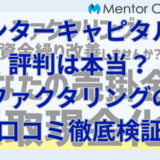 メンターキャピタルの評判は本当？ファクタリングの口コミ徹底検証