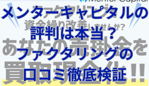 メンターキャピタルの評判は本当？ファクタリングの口コミ徹底検証