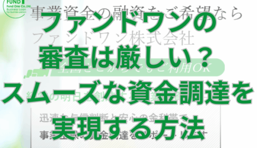 ファンドワンの審査は厳しい？スムーズな資金調達を実現する方法