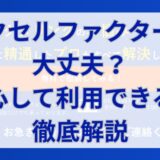 アクセルファクターは大丈夫？安心して利用できるか徹底解説