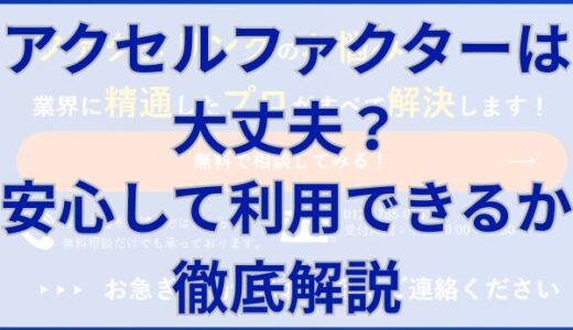 アクセルファクターは大丈夫？安心して利用できるか徹底解説
