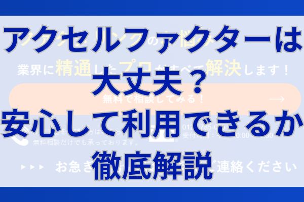 アクセルファクターは大丈夫？安心して利用できるか徹底解説