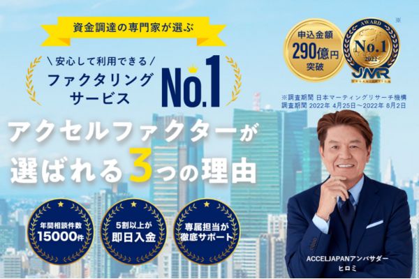 ファクタリング業者「アクセルファクター」