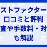 ベストファクターの口コミと評判｜審査や手数料・対応も解説