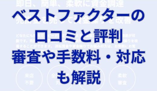 ベストファクターの口コミと評判｜審査や手数料・対応も解説