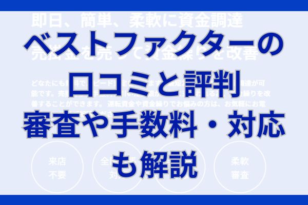 ベストファクターの口コミと評判｜審査や手数料・対応も解説