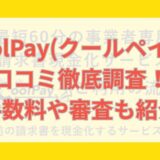 CoolPay(クールペイ)の口コミ徹底調査！手数料や審査も紹介
