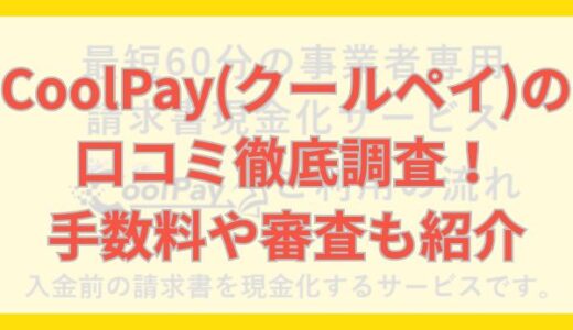 CoolPay(クールペイ)の口コミ徹底調査！手数料や審査も紹介