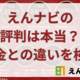 えんナビの評判は本当？闇金との違いを検証