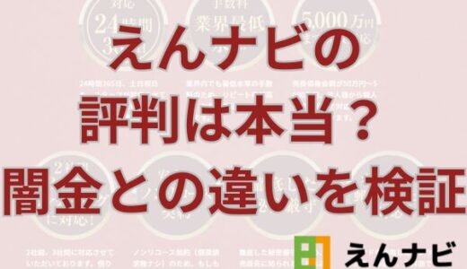 えんナビの評判は本当？闇金との違いを検証