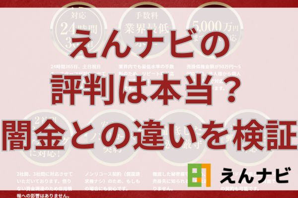 えんナビの評判は本当？闇金との違いを検証