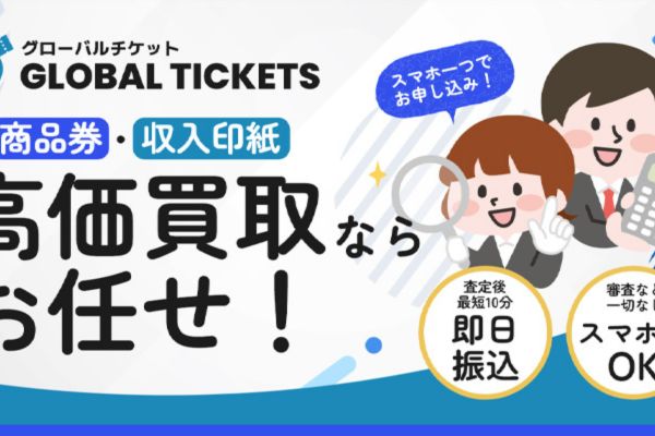 先払い買取現金化業者「グローバルチケット」バナー画像