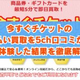 今すぐチケットの先払い買取を5ch口コミから実体験した結果を徹底解説