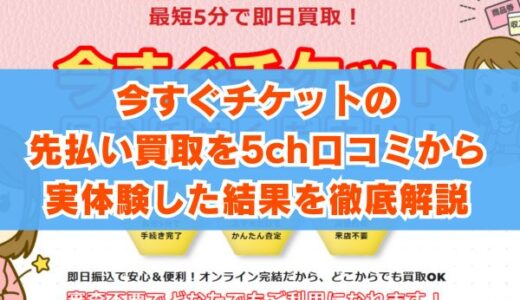 今すぐチケットの先払い買取を5ch口コミから実体験した結果を徹底解説