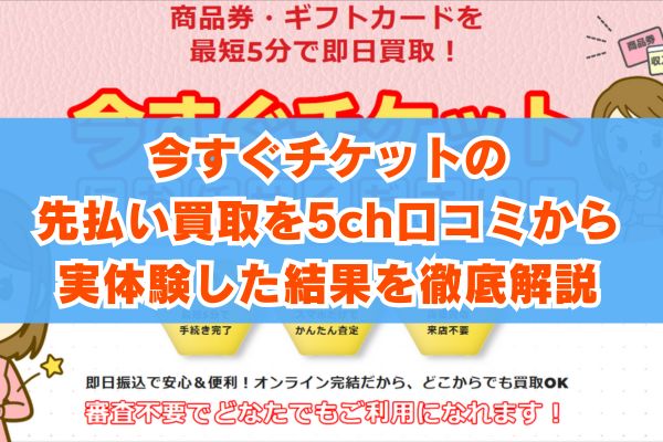今すぐチケットの先払い買取を5ch口コミから実体験した結果を徹底解説