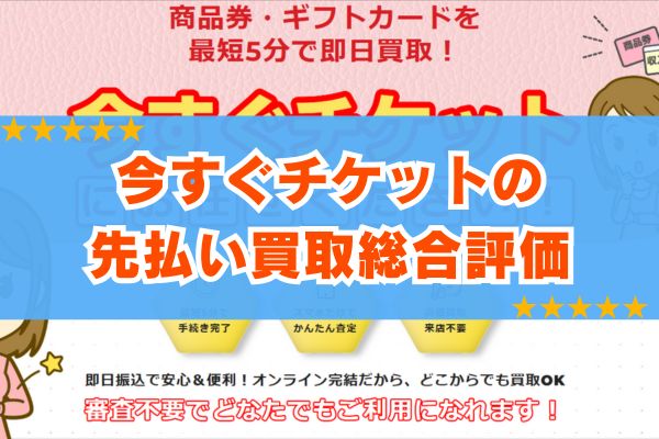 今すぐチケットの先払い買取総合評価