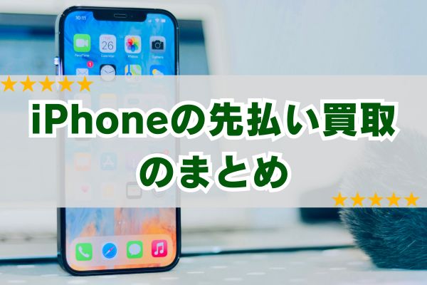 iPhoneの先払い買取のまとめ