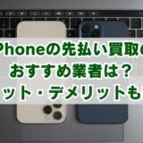 iPhoneの先払い買取のおすすめ業者は？メリット・デメリットも解説