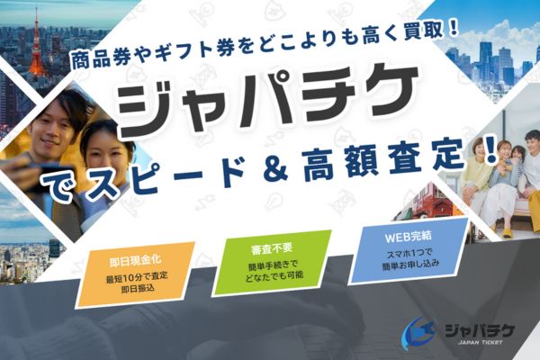 先払い買取業者「ジャパチケ」バナー画像