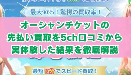 オーシャンチケットの先払い買取を5ch口コミから実体験した結果を徹底解説