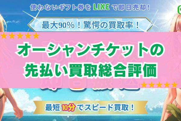 オーシャンチケットの先払い買取総合評価