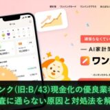 ワンバンク(旧:B/43)現金化の優良業者3選！審査に通らない原因と対処法を解説